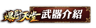 武器介紹