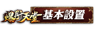 基本設置
