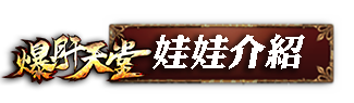 娃娃介紹