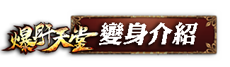 變身介紹