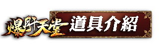 道具介紹