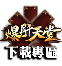 下載專區
