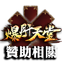 贊助相關