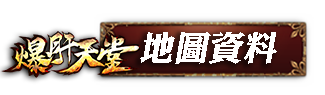 地圖資料