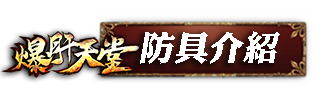 防具介紹