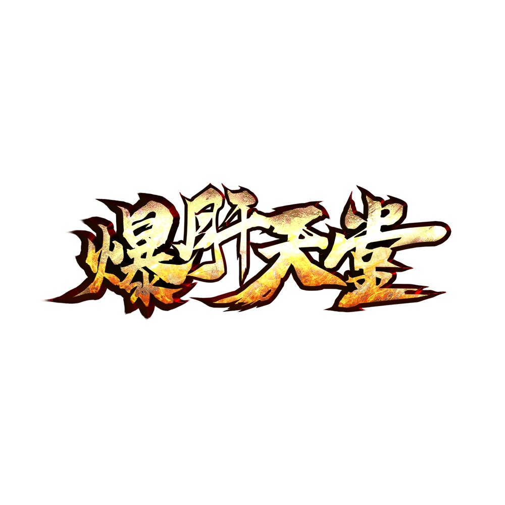 爆肝天堂LOGO.png